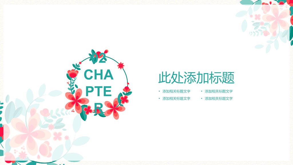 小清新唯美小花花环PPT模板