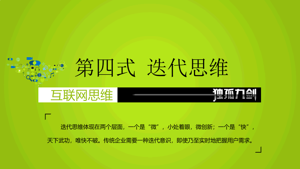 互联网思维独孤九剑PPT读书笔记