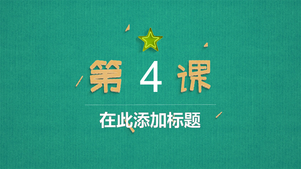 可爱立体剪纸教学课件PPT模板