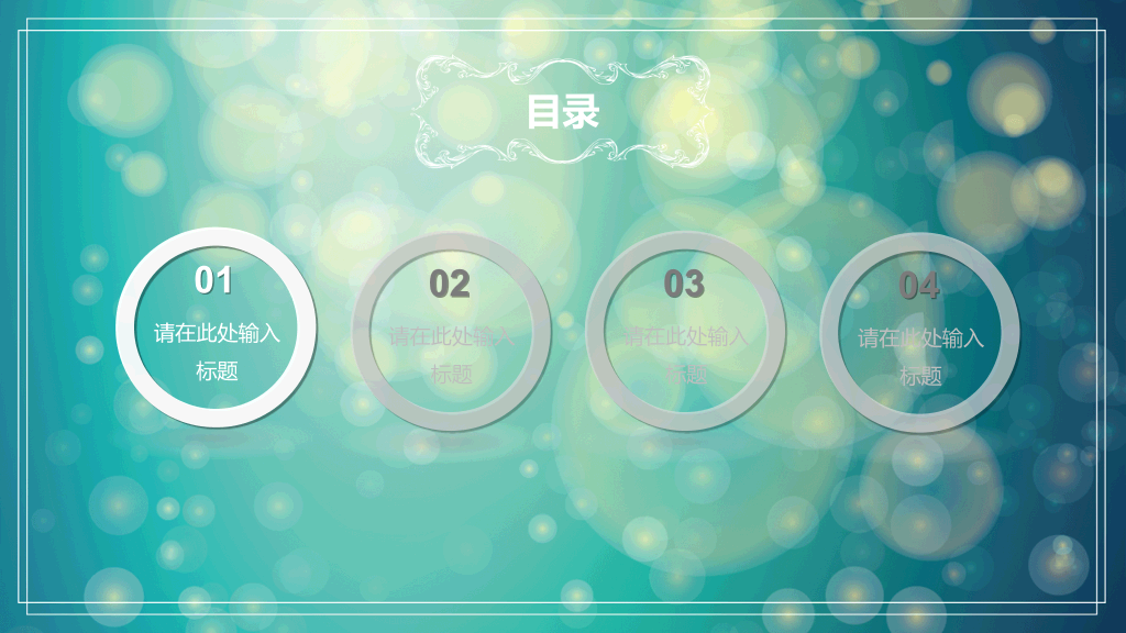 淡雅梦幻光斑通用PPT模板