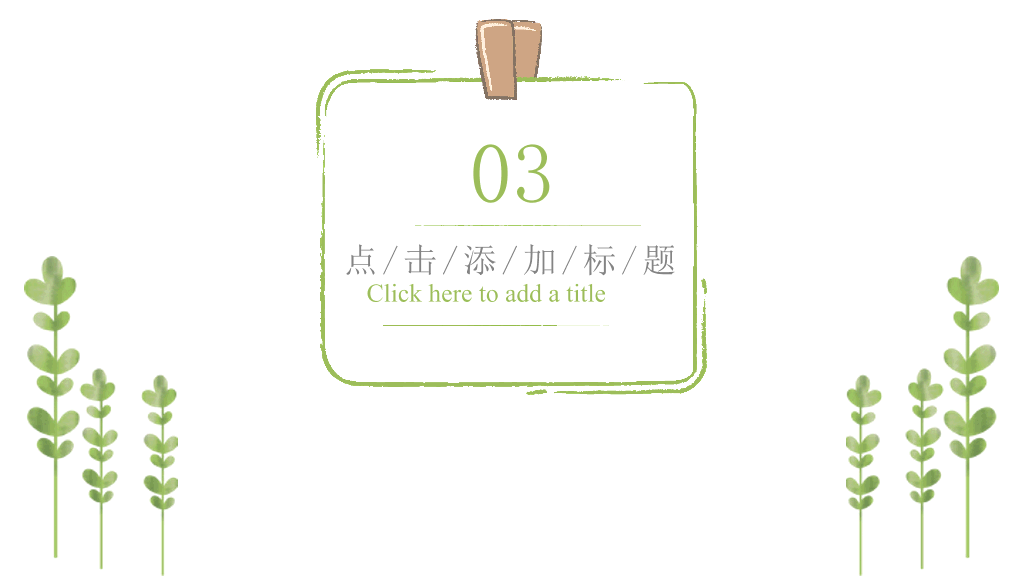 夏日小清新绿色植物PPT模板