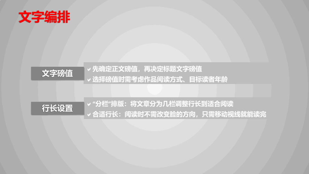 《版式设计的原理》读书笔记PPT