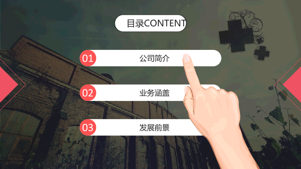 创意动态手触公司介绍PPT模板