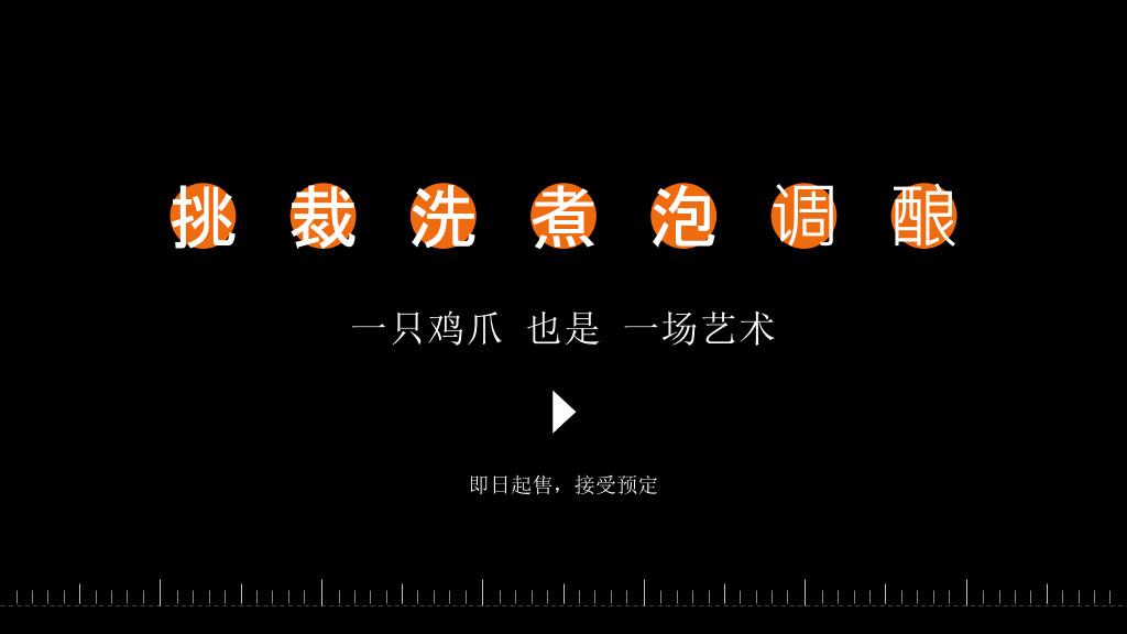 美味鸡爪私房菜宣传PPT模板
