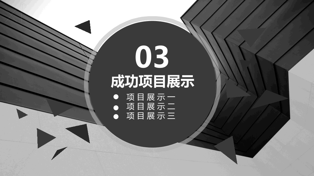 创意大气灰黑总结汇报PPT模板