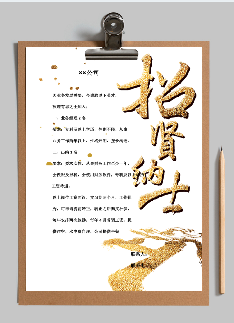 招聘简章