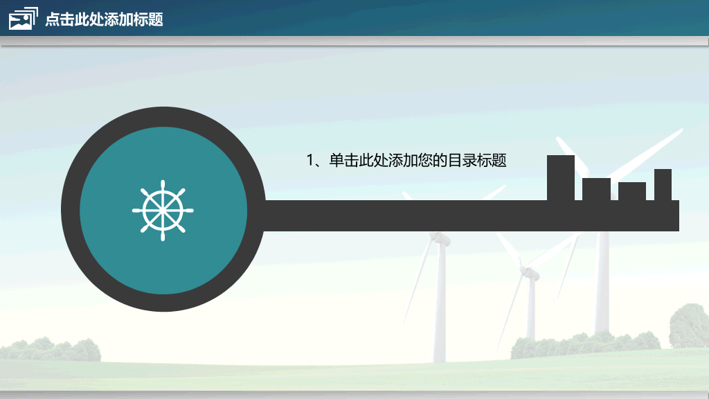 风车风力发电绿色能源PPT模板