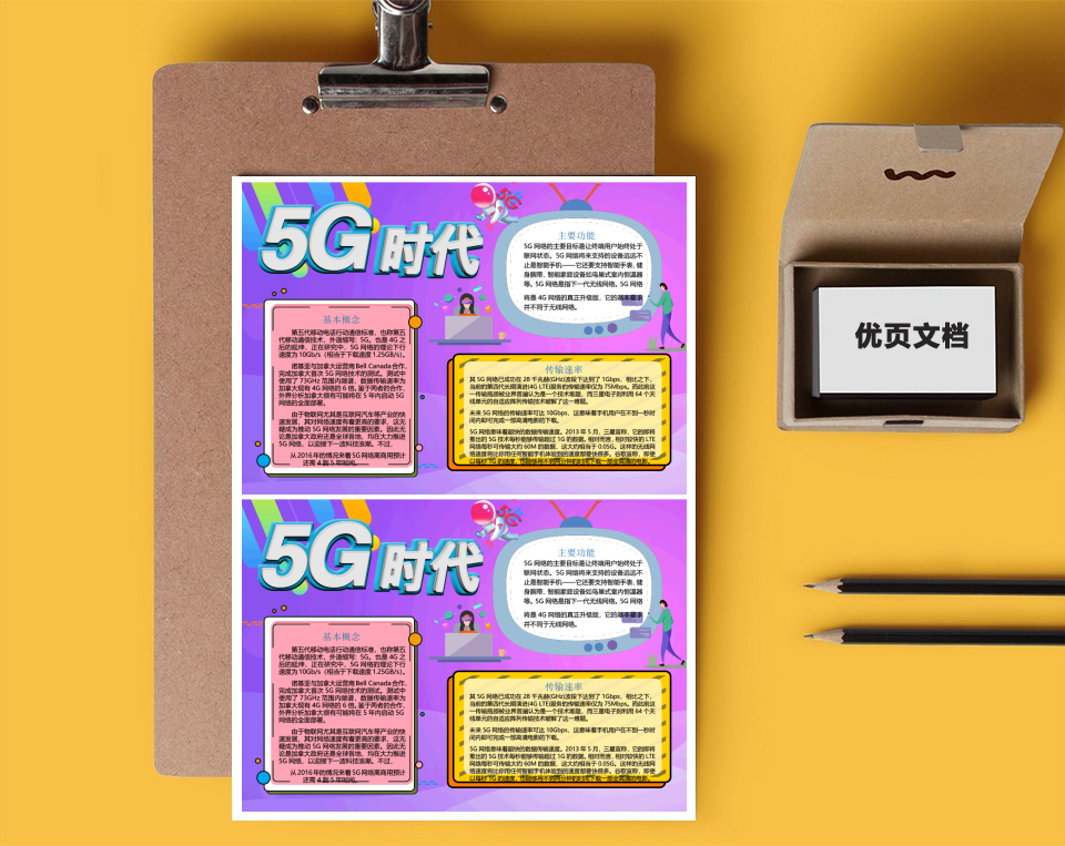 5G时代科技渐变Word小报