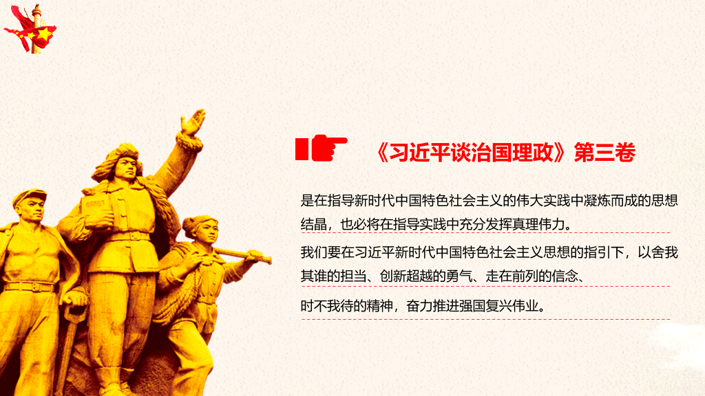 治国理政第三卷PPT模板