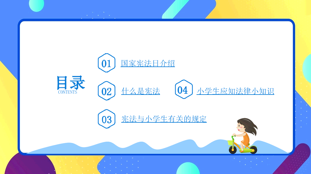 小学生宪法知识班会PPT模板