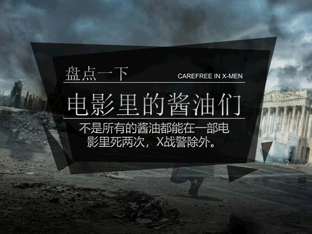 你可能不知道的X战警PPT