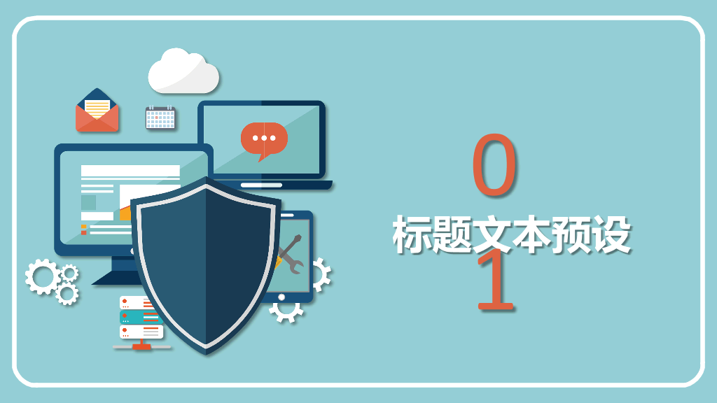 网络信息安全防护PPT模板
