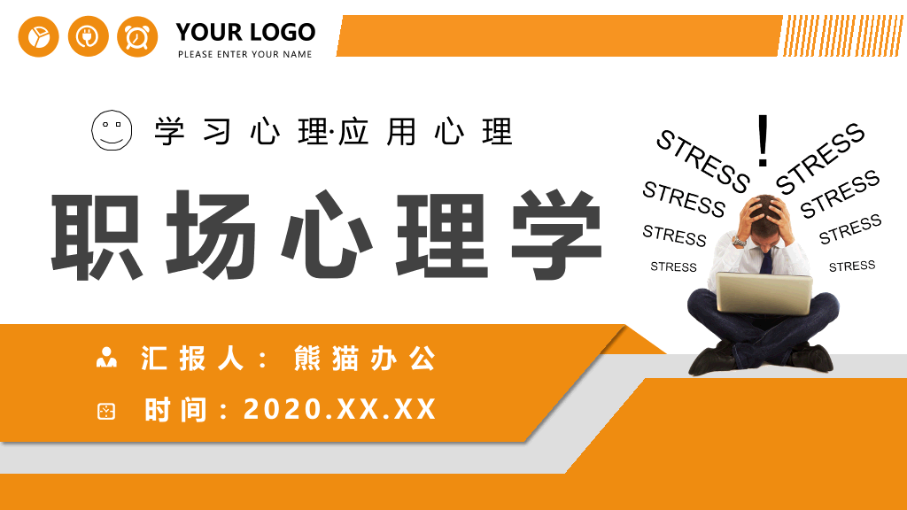 职场心理学培训课件PPT模板
