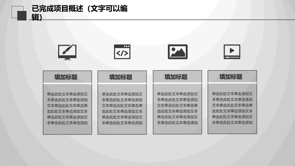 创意大气灰黑总结汇报PPT模板
