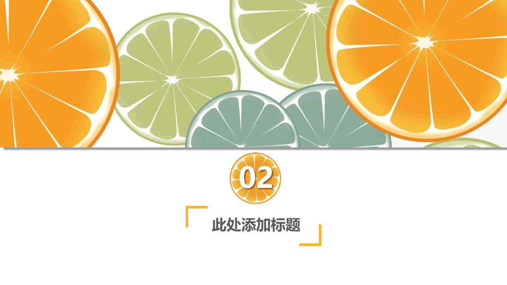 清新水果橙子片柠檬片PPT模板
