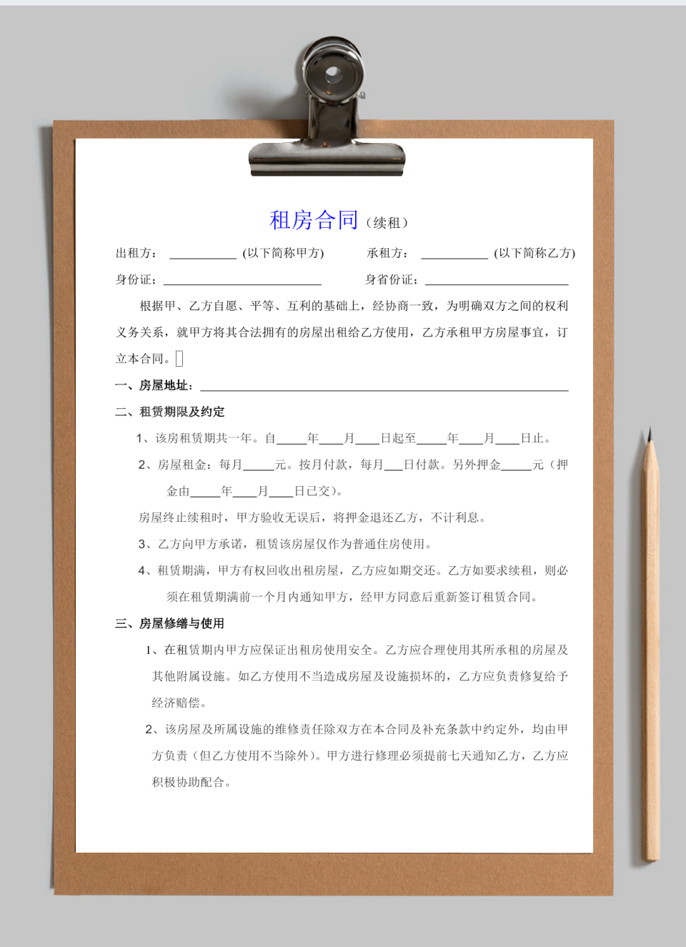 租房合同(续租)