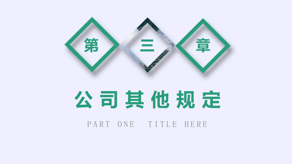 大气新员工入职培训PPT模板