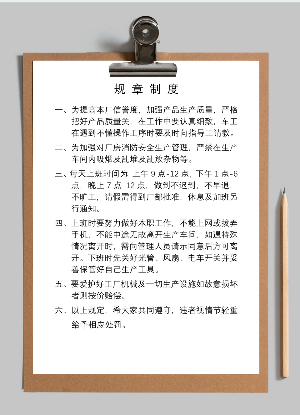 企业员工规章制度