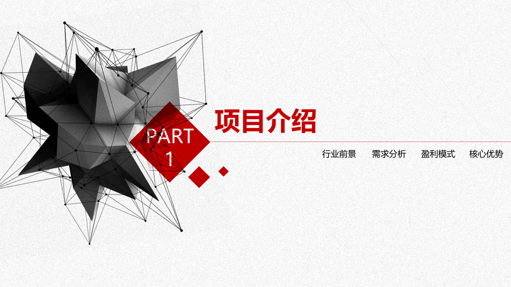 黑红几何商业计划书PPT模板