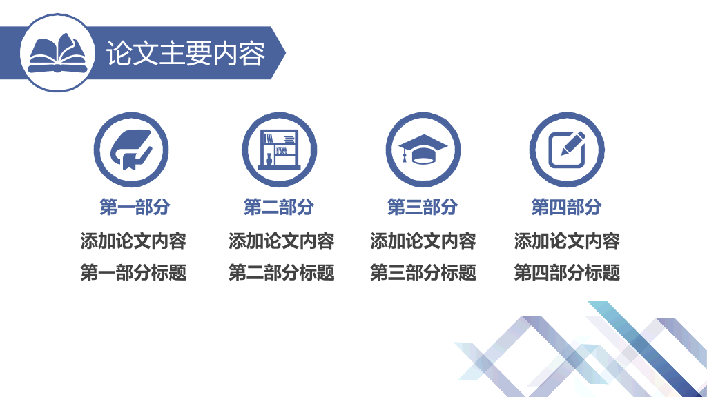 实用毕业设计论文答辩PPT模板