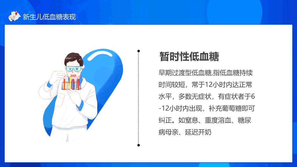 新生儿低血糖��理治疗PPT模板