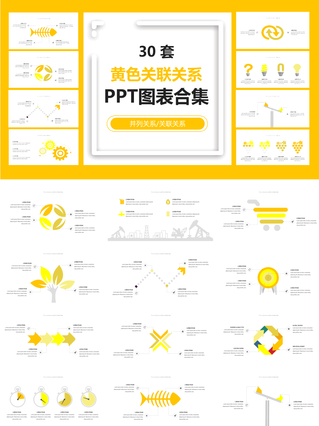 黄色关联关系PPT图表合集