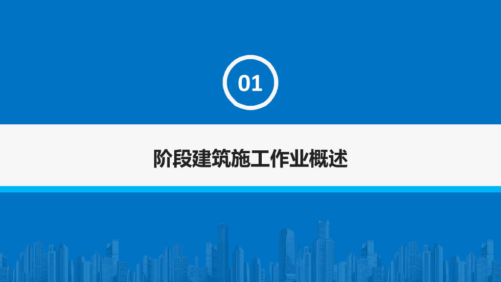 地产建筑施工项目报告PPT模板