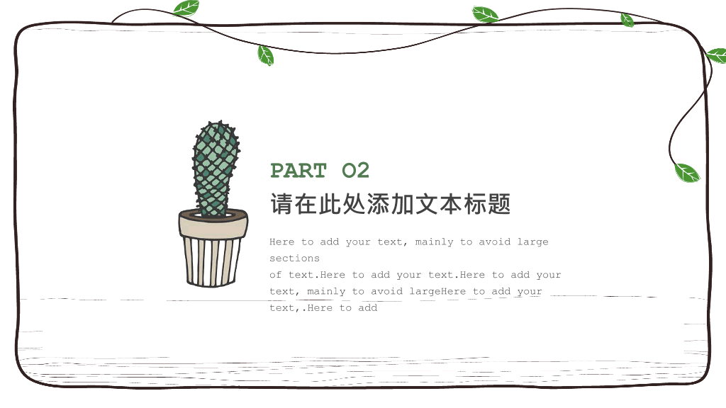 简约可爱藤蔓多肉植物PPT模板
