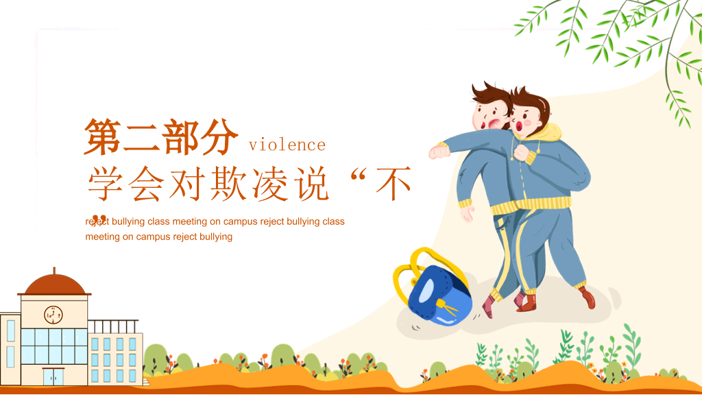 拒绝校园暴力欺凌班会PPT模板