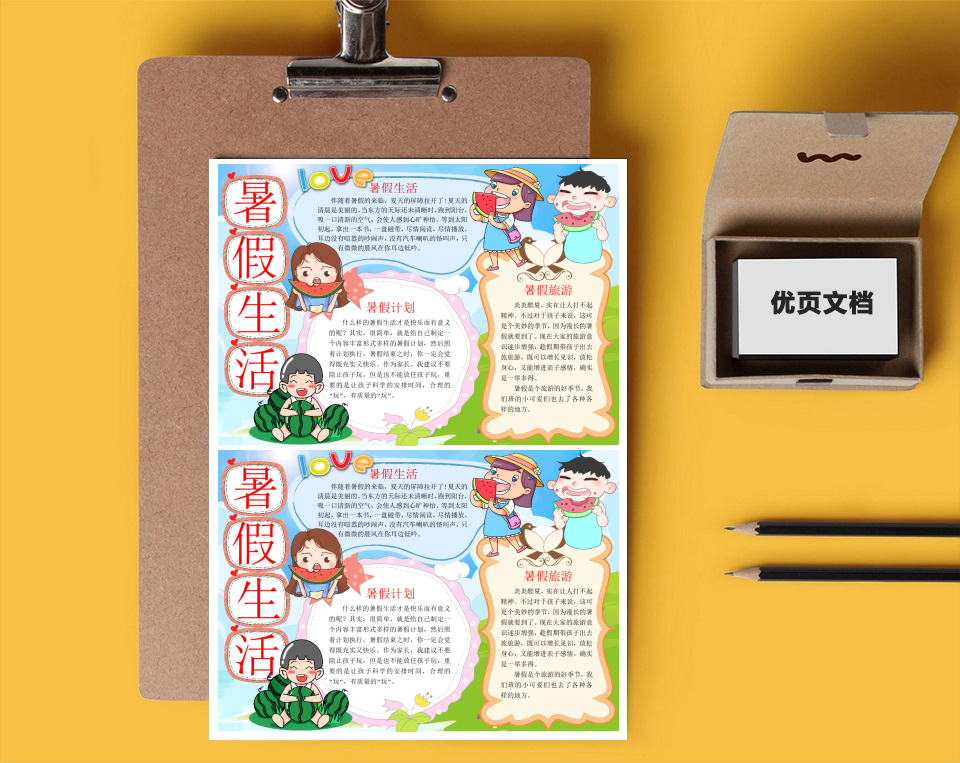 暑假生活word小报401429238