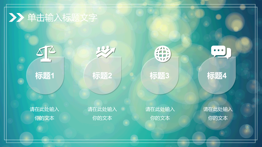 淡雅梦幻光斑通用PPT模板