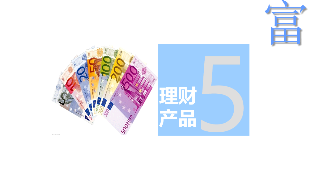 个人投资理财方法介绍PPT