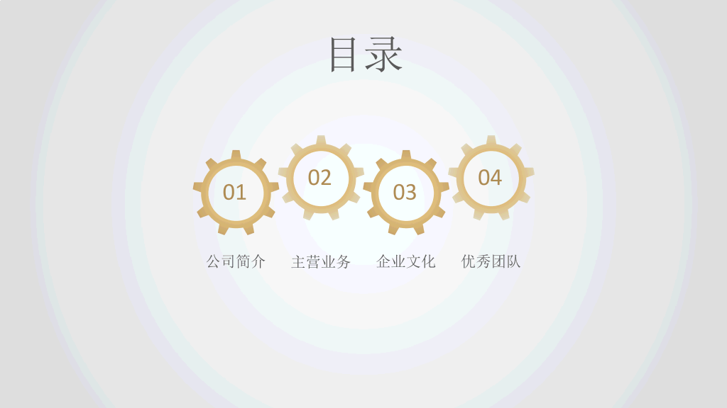 齿轮简洁大气公司简介PPT模板