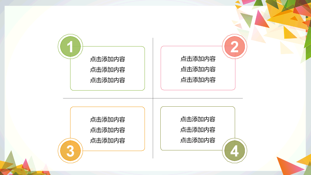 多彩三角形装饰多用途PPT模板