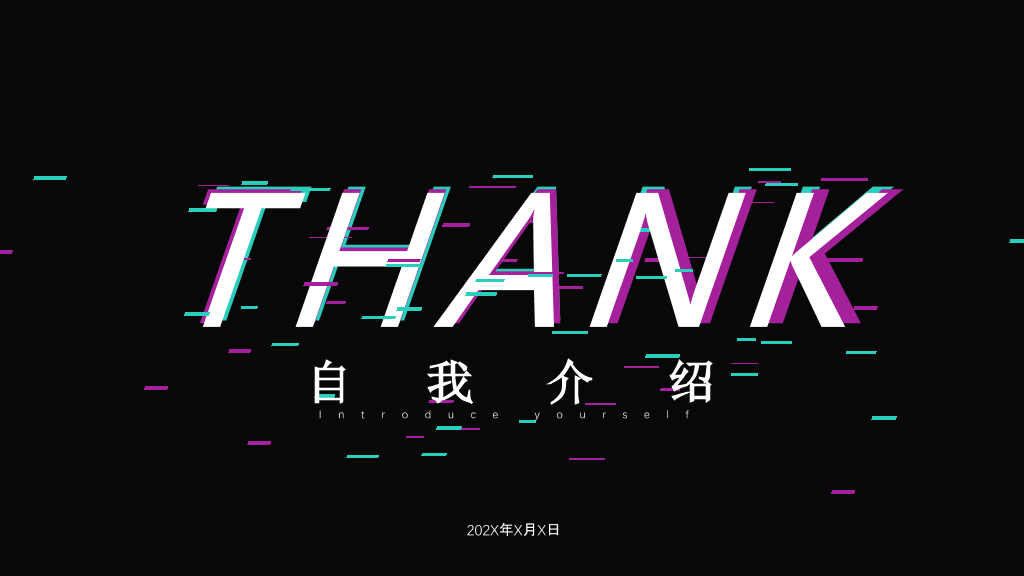 创意抖音风自我介绍PPT模板