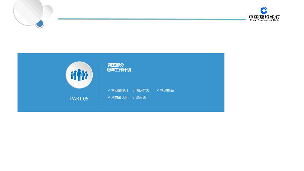 精美建行年终汇报总结PPT模板