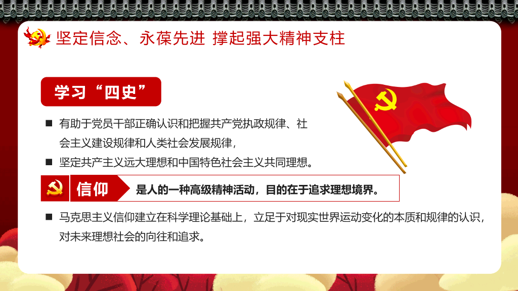 四史教育汲取党性修养PPT模板