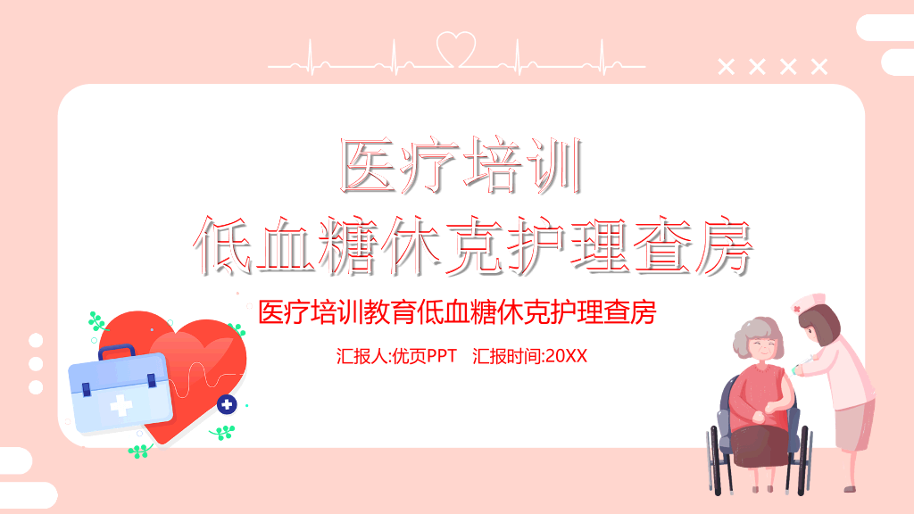 低血糖休克护理治疗查房PPT模板