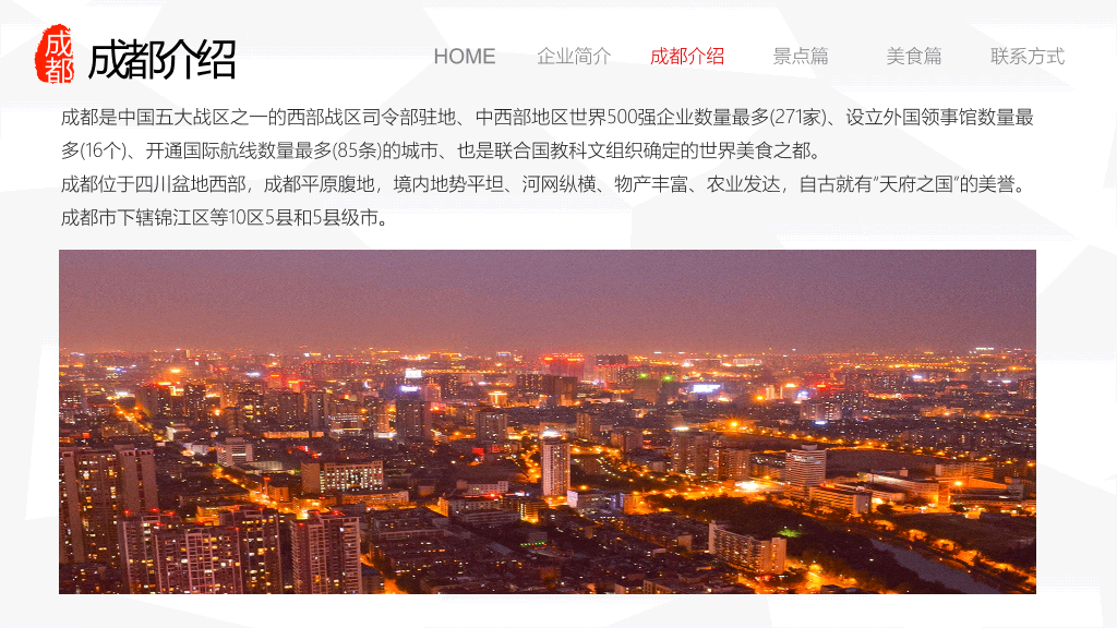 成都介绍旅游旅行攻略PPT模板