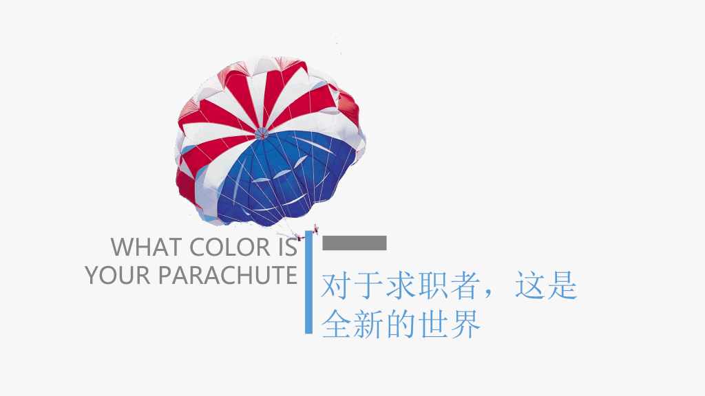 《你的降落伞是什么颜色》读书笔记PPT