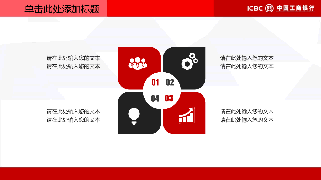 中国工商银行专用PPT模板