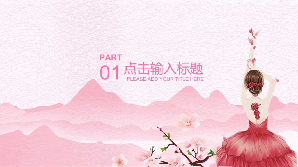 粉色系唯美女人节PPT模板