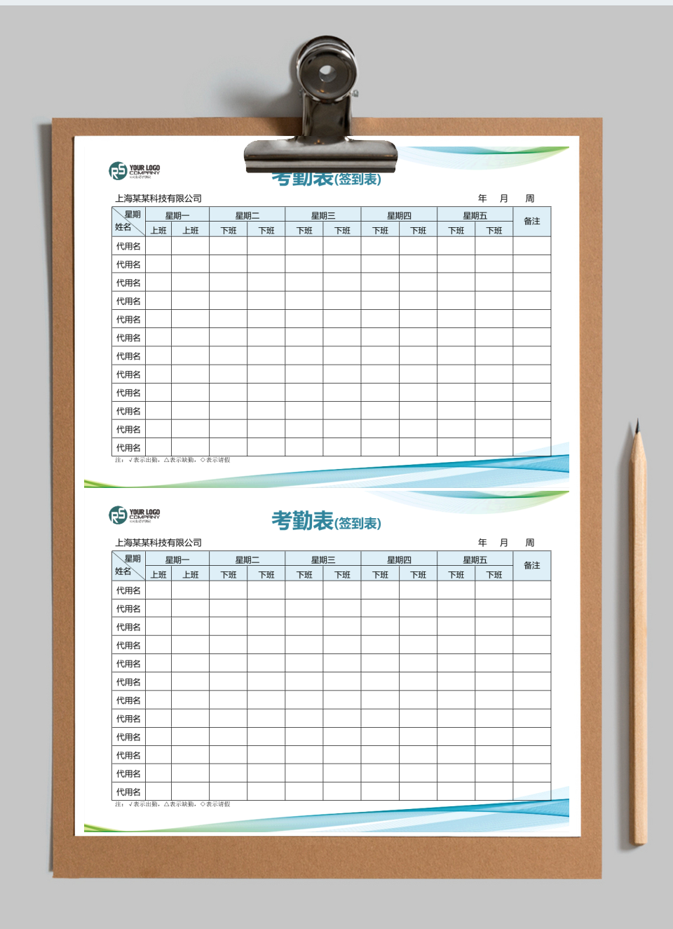 公司考勤表