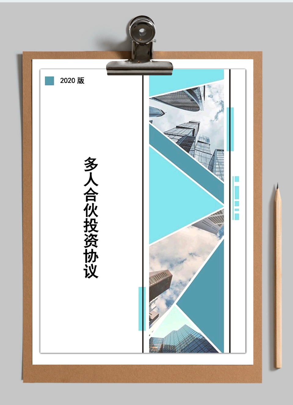 多人合伙投资协议
