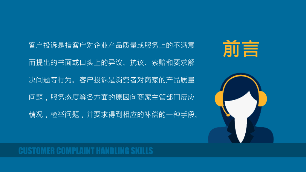 客户投诉处理技巧培训PPT模板