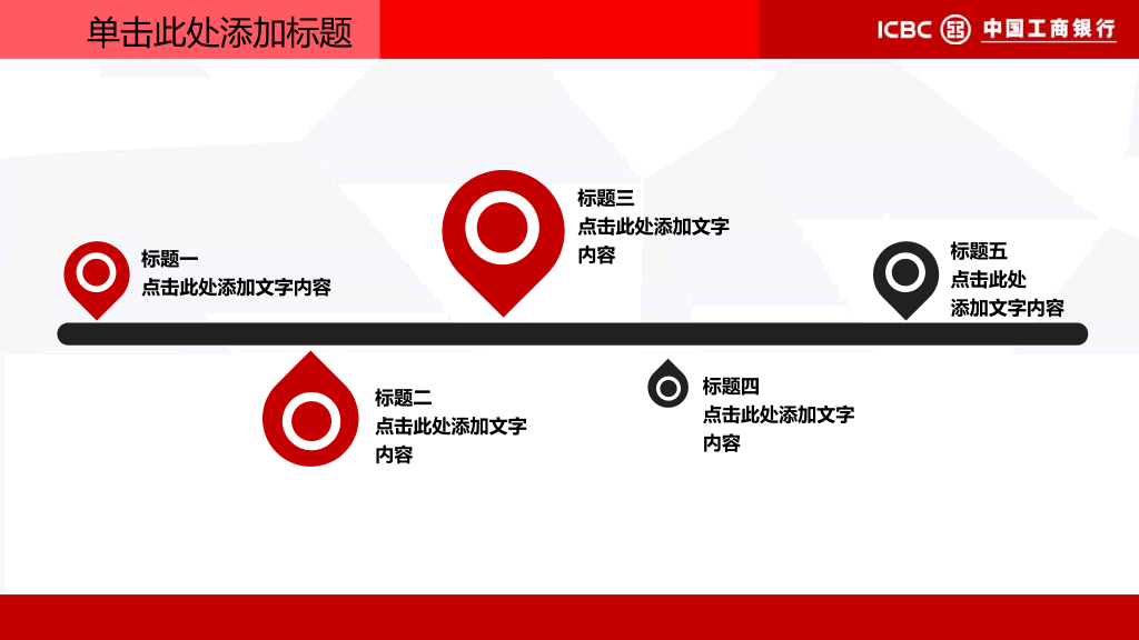 中国工商银行专用PPT模板
