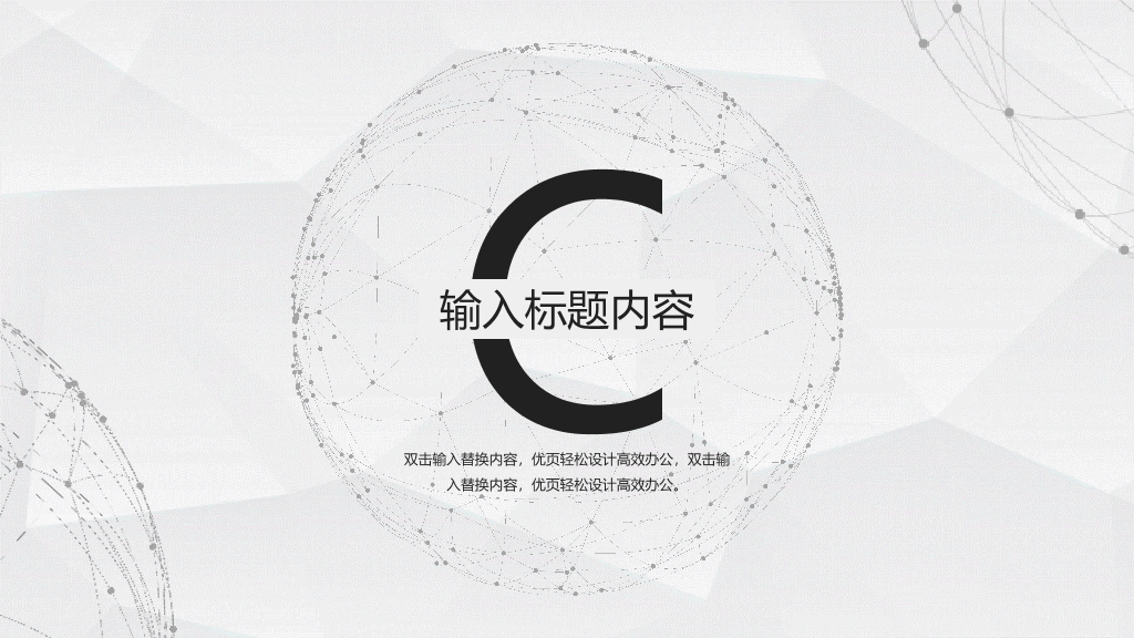 简约大气点线粒子通用PPT模板