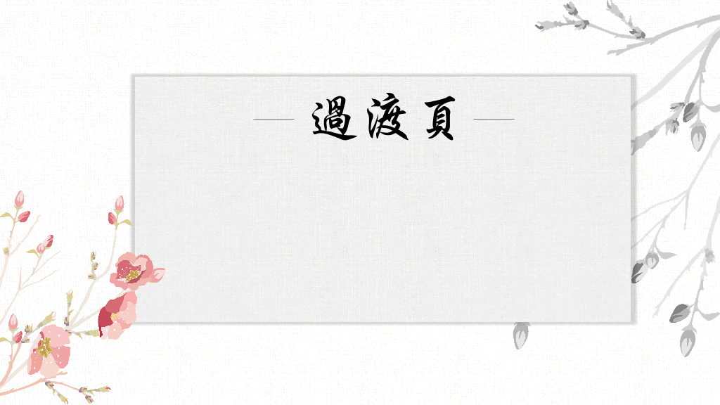 清新淡雅水彩中国风PPT模板