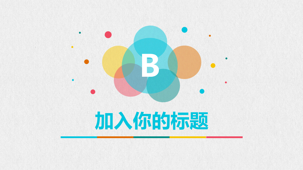 清新彩色泡泡通用PPT模板
