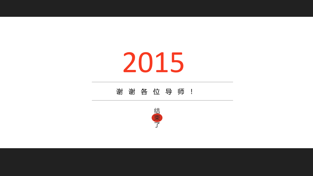 黑红配色毕业设计答辩PPT模板